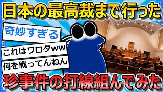 【2ch面白いスレ】最高裁まで行った珍・事件名で打線組んだｗｗｗｗｗｗ【ゆっくり解説】