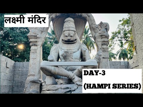 Vlog: 14 | लक्ष्मी मंदिर | गणेश मंदिर | सूर्यास्त | Hampi | Sunset | Laxmi Temple| Ganesh Temple |