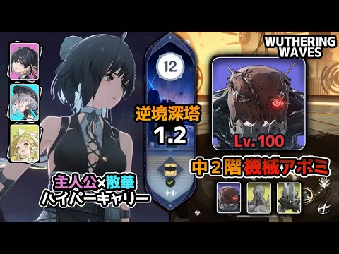 😈消滅主人公×散華 逆境深塔｜Rover & Sanhua Wuthering Wave Tower of Adversity 鳴潮
