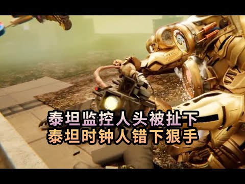 泰坦監控人頭 竟然被泰坦時鐘人扯下 馬桶多重宇宙也殺瘋