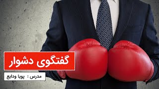 وبینار گفتگوی دشوار