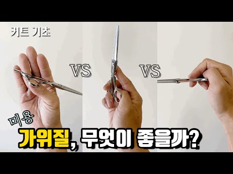 how to hold haircutting scissor properly. [3 way]