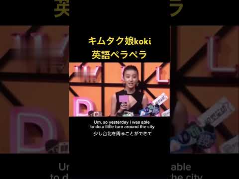 キムタク娘koki英語ペラペラ#shorts