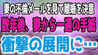 【修羅場】「旦那にバレないように行きます。」妻の不倫メールを発見した俺は離婚を決意。数年後、元妻から届いた手紙に衝撃の内容が…！