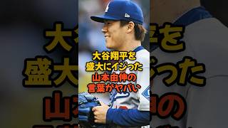 Yoshinobu yamamoto's words in mocking shohei ohtani are outrageous...