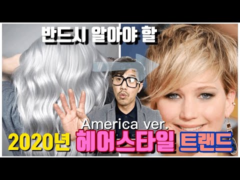 모르고 지나가면 섭섭한 2020 헤어 트렌드 [개염신 TV]