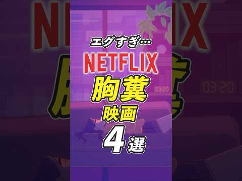Netflixのエグすぎる胸糞映画4選