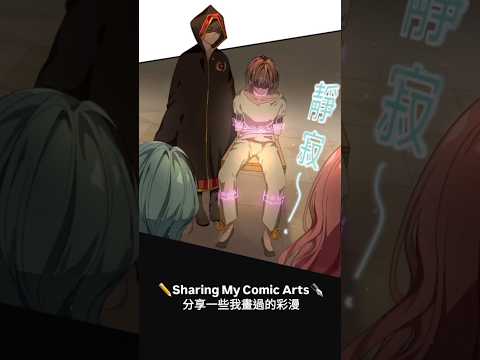 ✏️Sharing My Comic Arts Ep.1✒️#comicsart #webtoon #彩漫 #colorcomic