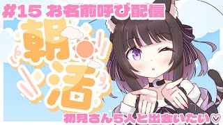 【朝活】初見さん、ROMさん大歓迎にゃ～♡お名前呼びしながら初見さん5人と出会いたいっ☆彡【黒音ここあ】【キラキラプロダクション】