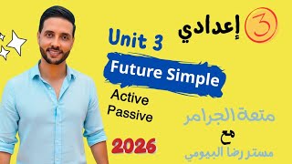 تالتة اعدادي انجليزي | شرح المستقبل البسيط المعلوم-المجهول | Unit 3 الترم الاول 2026 | Future simple