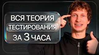 ЭТО база для входа в IT в 2026 году! / Как ПОНЯТЬ тестирование всего за пару часов?