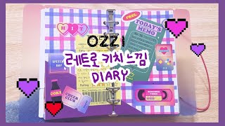 [오찌다꾸]레트로 키치느낌으로 다꾸하기! 텐바이텐 다이어리 속 스티커로-