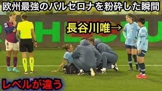 16連勝中のバルセロナ相手に中盤を支配した長谷川唯