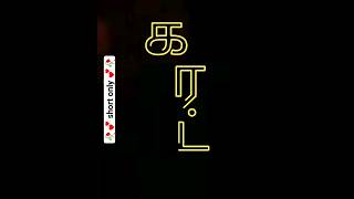 Tamil word "Karat" | how to pronounce tamil words #shorts #trending #tamil #tamiltutorial