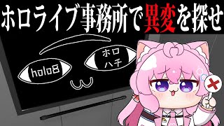 【holo8】ホロライブ事務所に閉じ込められたんだが・・・？？？【博衣こより/ホロライブ】