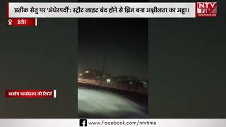 'Darkness' on Indore Pratik Setu: Due to the street lights being switched off, the bridge has bec...