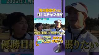 プロ初優勝おめでとうございます！#shorts #ゴルフ #青木香奈子 #山内鈴蘭