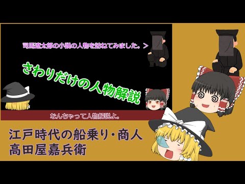 【ゆっくり】司馬遼太郎の小説の人物を訪ねて