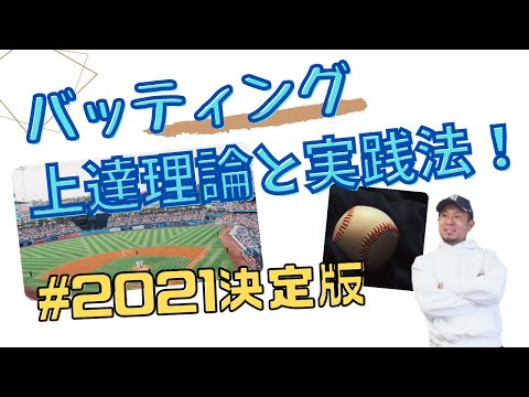 バッティング上達理論とカラダのメカニズムからスイングパフォーマンスを上げる方法!野球が上手くなるコツ