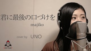 君に最後の口づけを / majiko