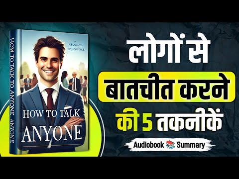 How to Talk to Anyone | Book summary in hindi | Audiobook