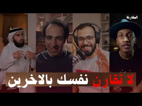 المقارنة سر فشلك…!