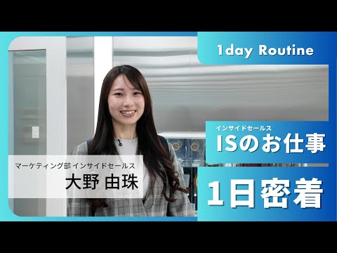 【1日密着】マーケティング部インサイドセールスの現場を公開！
