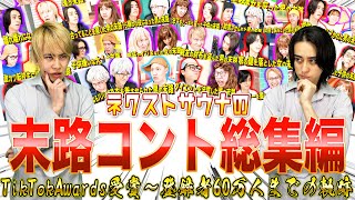 【総集編】TikTokAwards受賞〜登録者60万人までの末路コント！！