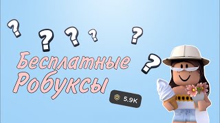 КАК ПОЛУЧИТЬ РОБУКСЫ БЕСПЛАТНО!?||РОБЛОКС||РОБАКСЫ БЕСПЛАТНО||