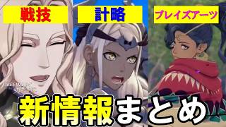 【FE万紫千紅】戦闘システムの新情報や変更点を整理してみよう  (2026年6月末時点)