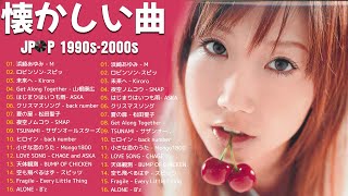 J-POP黄金時代の名曲メドレー| 90〜2000年の青春と共に| Every Little Thing, スピッツ, Mr.Children, 浜崎あゆみ, MISIA