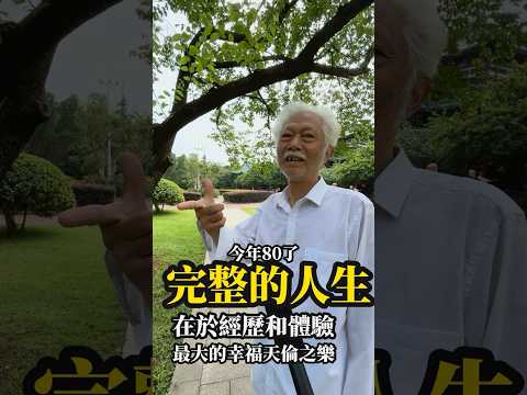 80歲阿公,用一生告訴我們幸福的秘密!天倫之樂兒孫滿堂精神富足體驗經歷完整人生#shorts #人生經驗 #年輕人壓力大