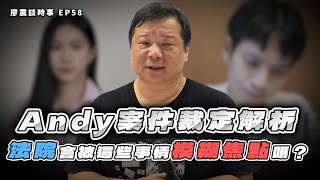 群海國際與Andy案件裁定解析！法院會被這些事情模糊焦點嗎？｜#廖震談時事 EP58