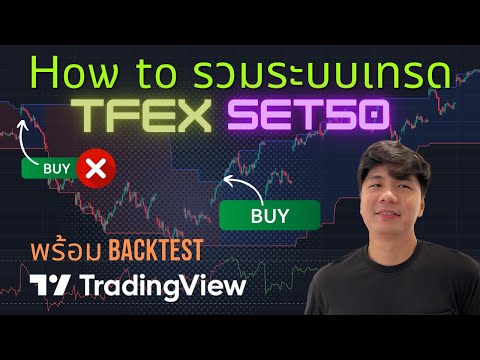 How to รวมระบบเทรด พร้อม Backtest กับ TFEX Set50