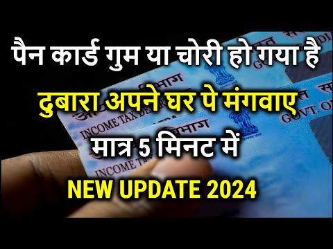 Pan card kho gaya hai kaise nikale !Pan card gum ho gya hai kaise banaye, पैन कार्ड दोबारा कैसे बनाए