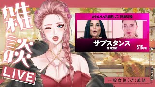 【 雑談 】サブスタンスって映画知ってる？