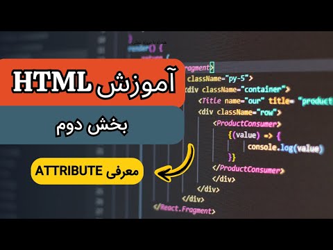آموزش کامل html attributes | از مقدمات تا اتریبیوت‌های تگ head 🎯