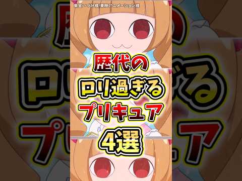 ㊗️10万再生！歴代のロリ過ぎるプリキュア4選#プリキュア #アニメ #紹介 #解説