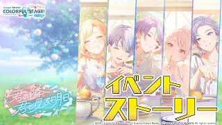 君の隣、君と見る明日【プロセカ公式】
