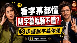 為什麼你看字幕都懂，一關字幕就聽不懂？｜3步擺脫英文字幕依賴｜B1 English Podcast