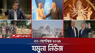 যমুনা নিউজ | Latest News Headlines and Bulletin | Jamuna News | 8 AM | 30 September 2025 | Jamuna TV