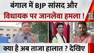 West Bengal में BJP सांसद Khagen Murmu और BJP MLA Shankar Gosh पर जानलेवा हमला !