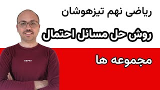 روش حل مسائل احتمال : ریاضی نهم تیزهوشان