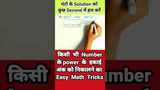 Exponent Solution Unit Place #maths #shortstricks #shorts #mathstricks
