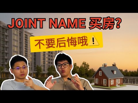 Joint Name买房好不好？很多人签了才后悔！联名买房能提高贷款成功率？这些隐藏风险你必须知道！🤔 #firsthomebuyer #jointname #property #买房 #房产知识