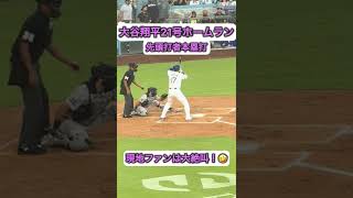 大谷翔平の21号ホームランに大絶叫するファン！🤣　現地映像　ヤンキース戦5月31日