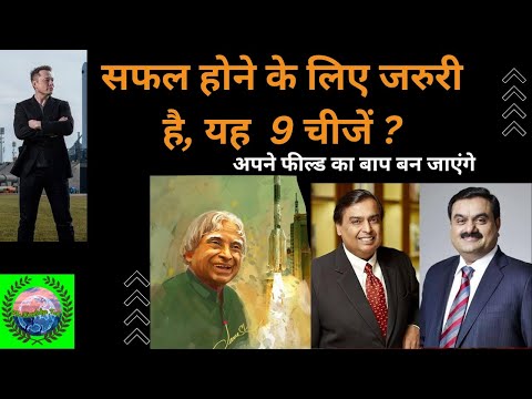 || सफल होने के लिए जरुरी है यह 9 चीजें ?| #succestips #success #TKT #shorts #short #shortvideo #bbk