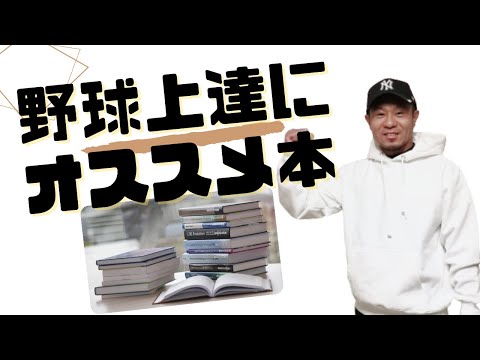 【メンタル強化】野球が上手くなるためにおすすめの本!中学生や高校生にも読んで欲しい3冊!