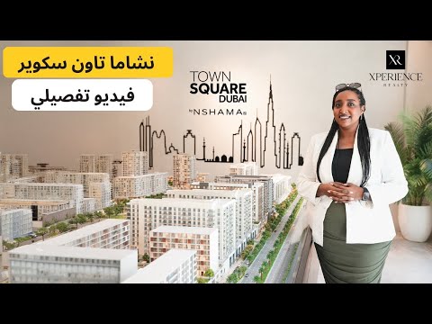 نشاما تاون سكوير فيديو تفصيلي | Nshama Town Square - Best Family Community to Live in Dubai