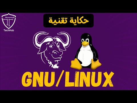 حكاية تقنية | GNU / Linux